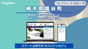 【栃木県塩谷町】町民向けAIチャットボット「スマート公共ラボ AIコンシェルジュ」を公開