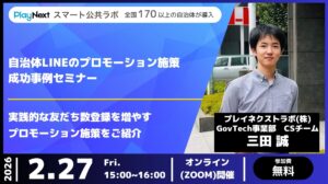 【イベント開催】自治体LINEのプロモーション施策成功事例セミナーのご案内(2/27開催)