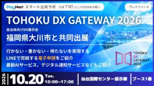 【イベント開催】「TOHOKU DX GATEWAY 2026」に福岡県大川市と共同出展