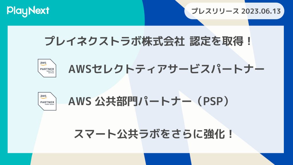 スマート公共ラボは、LINE公式アカウントを活用し自治体業務のDXを実現できるサービス。広報のセグメント発信から、AIチャットボットを活用しごみ捨て情報など様々なお問合せをLINEで対応でき、また、コロナワクチン予約システムなどオンラインで各種申請、予約や、住民票のコピーなど決済まで完結できる電子申請など様々な自治体業務をデジタル化することができます。