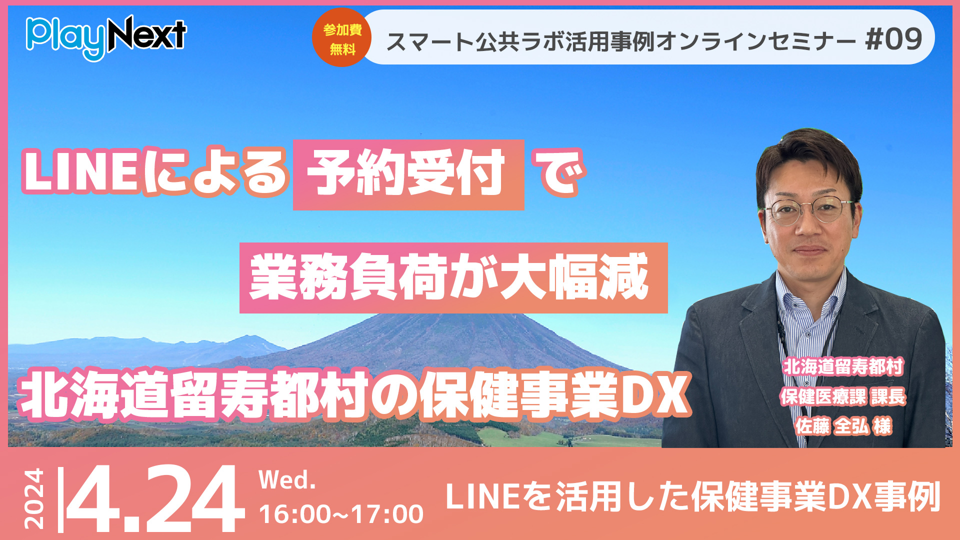 第9回スマート公共ラボ活用事例セミナー「LINEによる保健事業の 