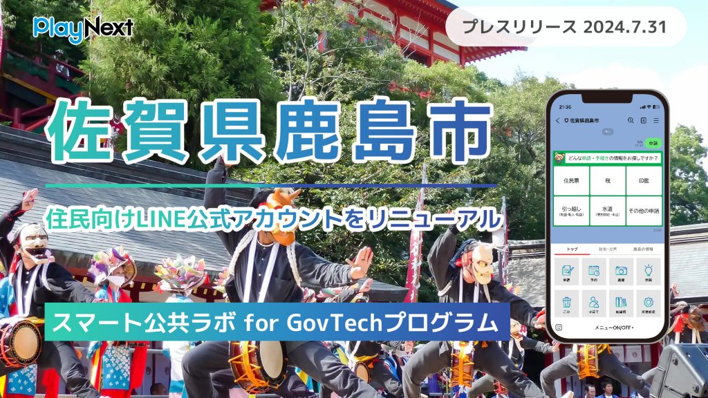 【佐賀県鹿島市】住民向けLINE公式アカウントを活用した 電子申請・施設予約を開始。プレイネクストラボ株式会社がシステム提供と構築を支援