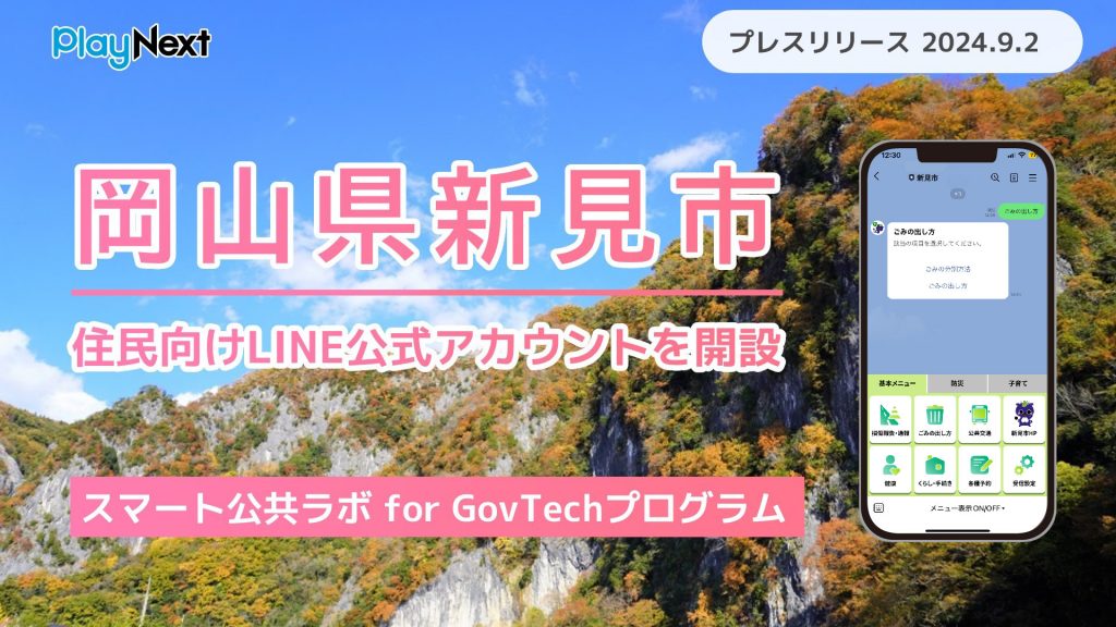 岡山県新見市が住民向けLINE公式アカウントを開設！ プレイネクストラボ株式会社がシステム提供と開設を支援