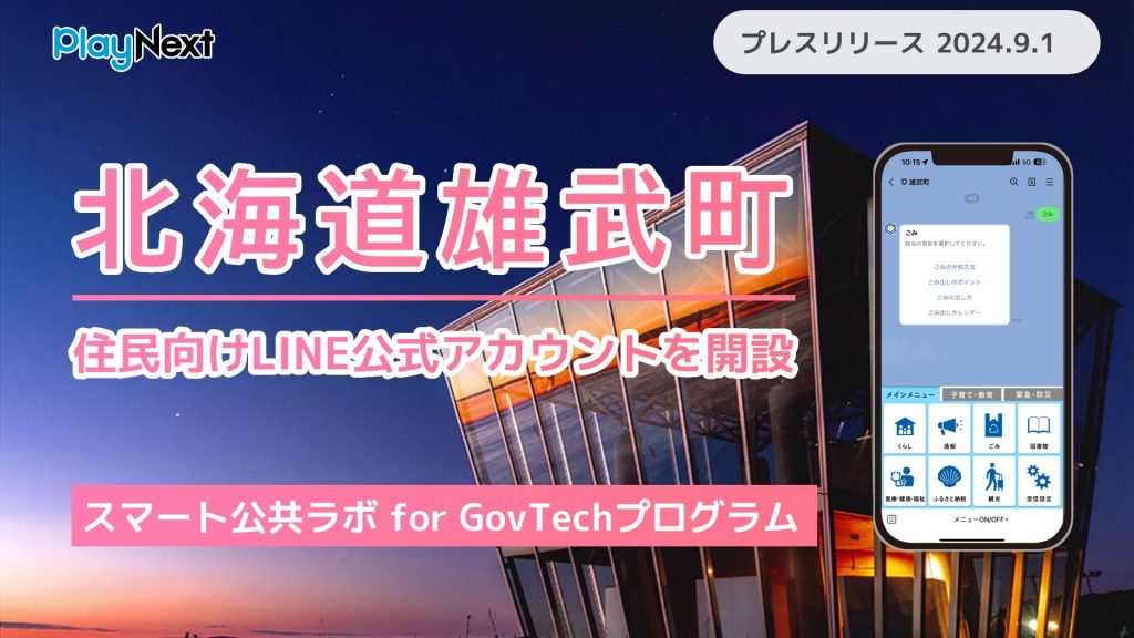 北海道雄武町が住民向けLINE公式アカウントを開設！ プレイネクストラボ株式会社がシステム提供と開設を支援