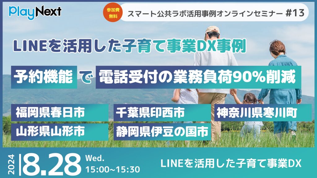 第13回スマート公共ラボ活用事例セミナー。スマート公共ラボは、LINE公式アカウントを活用し自治体業務のDXを実現できるサービス。広報のセグメント発信から、AIチャットボットを活用しごみ捨て情報など様々なお問合せをLINEで対応でき、また、コロナワクチン予約システムなどオンラインで各種申請、予約や、住民票のコピーなど決済まで完結できる電子申請など様々な自治体業務をデジタル化することができます。