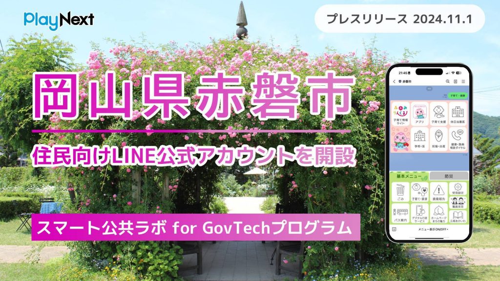 岡山県赤磐市が住民向けLINE公式アカウントを開設！ プレイネクストラボ株式会社がシステム提供と開設を支援