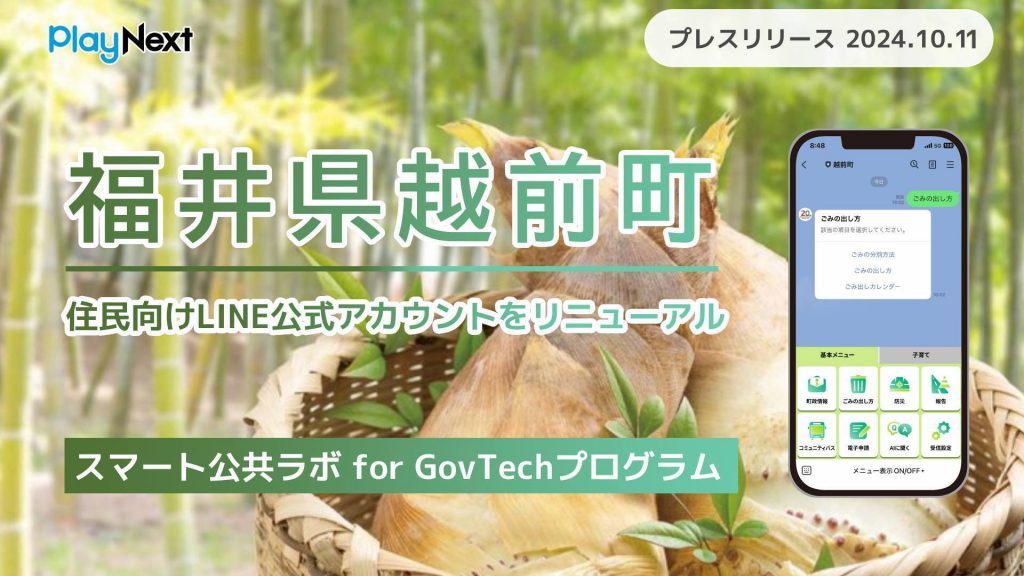 福井県越前町が住民向けLINE公式アカウントをリニューアル！プレイネクストラボ株式会社がシステム提供と構築を支援