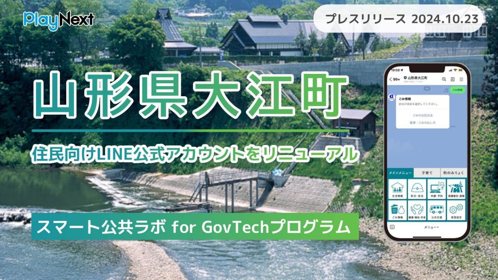 山形県大江町が住民向けLINE公式アカウントをリニューアル！プレイネクストラボ株式会社がシステム提供と構築を支援