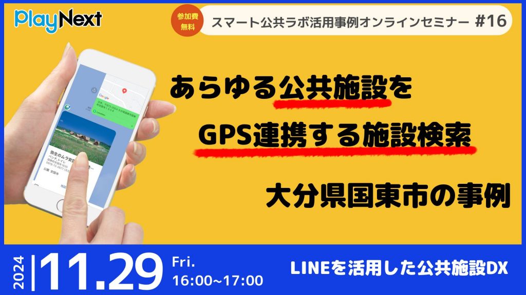 第16回スマート公共ラボ活用事例セミナー。スマート公共ラボは、LINE公式アカウントを活用し自治体業務のDXを実現できるサービス。広報のセグメント発信から、AIチャットボットを活用しごみ捨て情報など様々なお問合せをLINEで対応でき、また、コロナワクチン予約システムなどオンラインで各種申請、予約や、住民票のコピーなど決済まで完結できる電子申請など様々な自治体業務をデジタル化することができます。