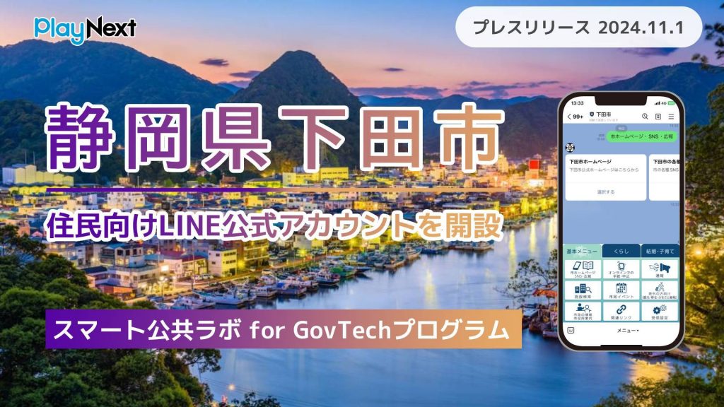 静岡県下田市が住民向けLINE公式アカウントを開設！ プレイネクストラボ株式会社がシステム提供と構築を支援