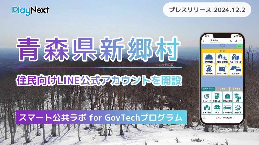 青森県新郷村が住民向けLINE公式アカウントを開設！ プレイネクストラボ株式会社がシステム提供と構築を支援