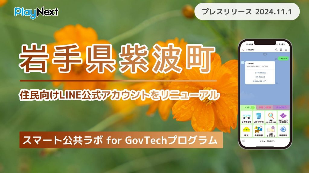 岩手県紫波町が住民向けLINE公式アカウントをリニューアル！ プレイネクストラボ株式会社がシステム提供と構築を支援