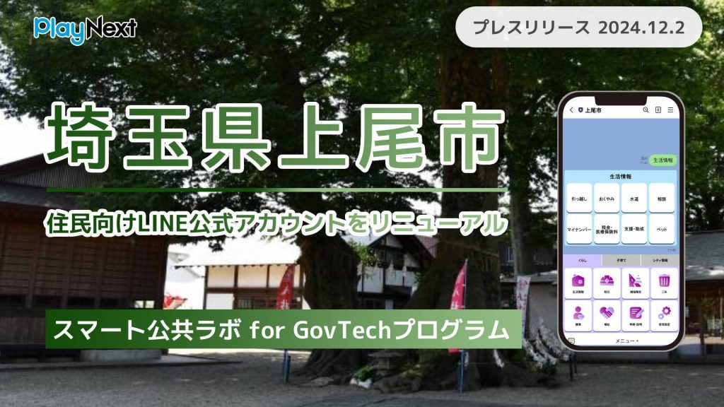 埼玉県上尾市が住民向けLINE公式アカウントをリニューアル！ プレイネクストラボ株式会社がシステム提供と構築を支援