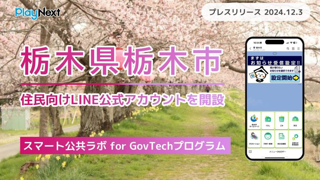 栃木県栃木市が住民向けLINE公式アカウントを開設！ プレイネクストラボ株式会社がシステム提供と開設を支援