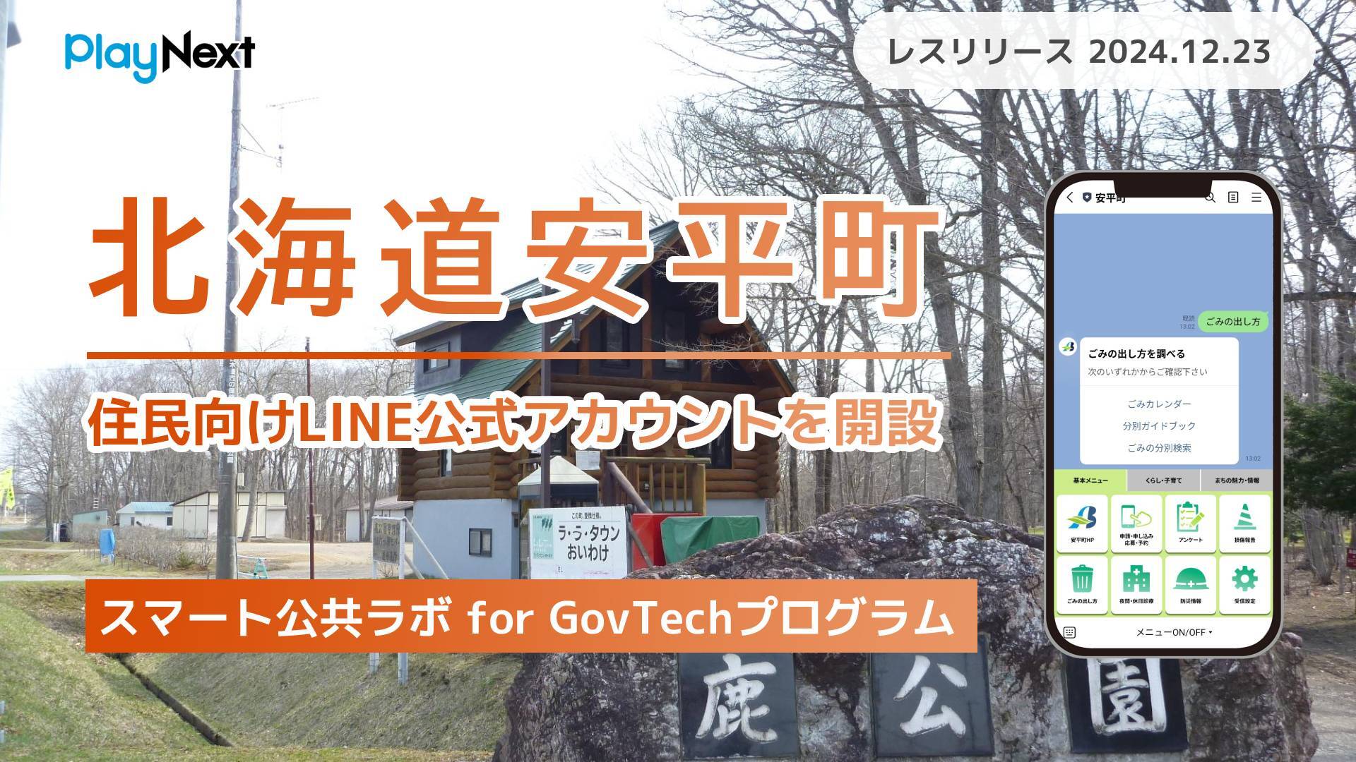 北海道安平町が住民向けLINE公式アカウントを開設！ プレイネクストラボ株式会社がシステム提供と開設を支援