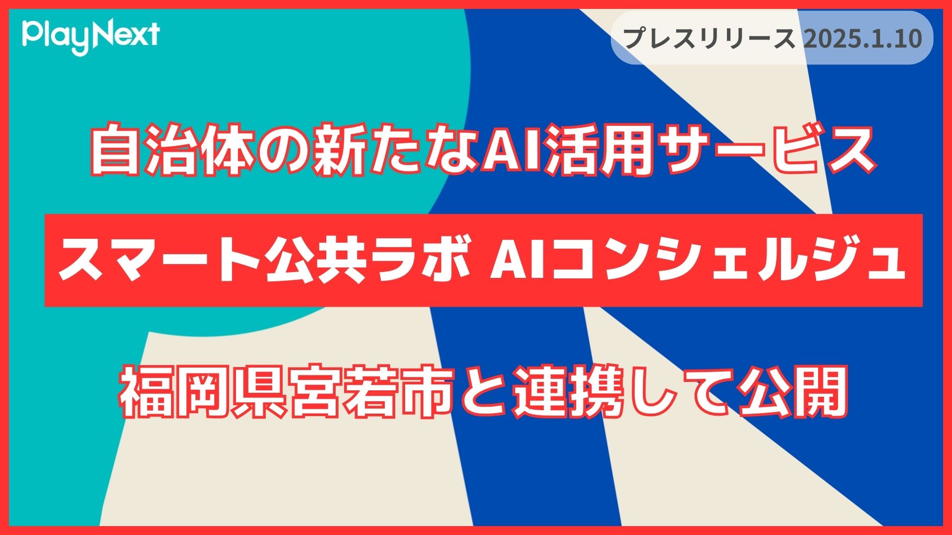 【福岡県 宮若市】プレイネクストラボと連携し住民向け「スマート公共ラボ AIコンシェルジュ」を公開