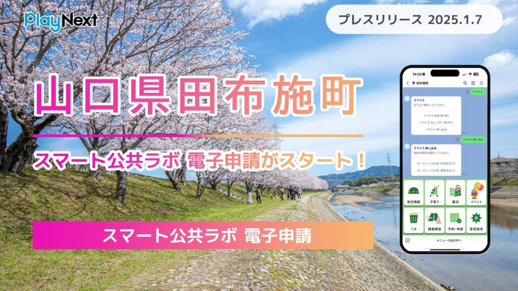 【山口県田布施町】「スマート公共ラボ 電子申請」がスタート！住民向け行政手続きがLINEのみで完結