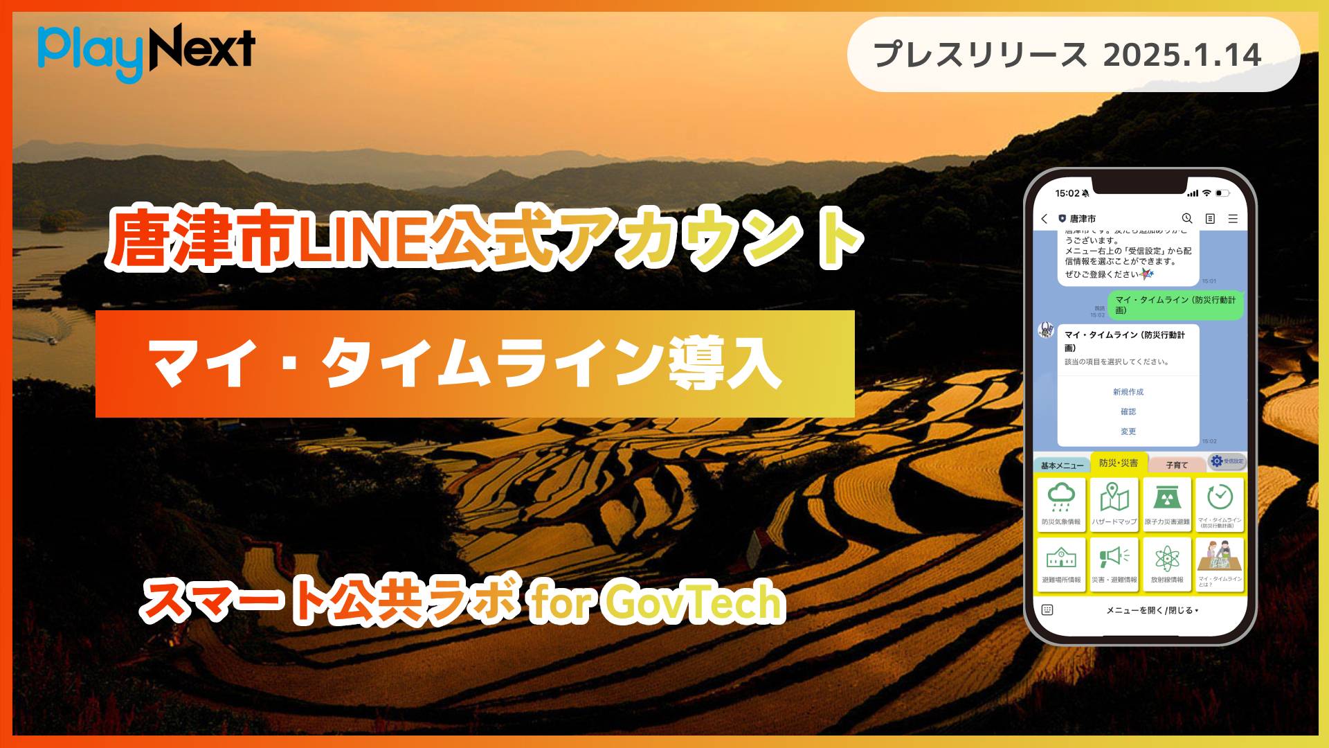 LINEでマイ・タイムライン。スマート公共ラボは、LINE公式アカウントを活用し自治体業務のDXを実現できるサービス。広報のセグメント発信から、AIチャットボットを活用しごみ捨て情報など様々なお問合せをLINEで対応でき、また、コロナワクチン予約システムなどオンラインで各種申請、予約や、住民票のコピーなど決済まで完結できる電子申請など様々な自治体業務をデジタル化することができます。