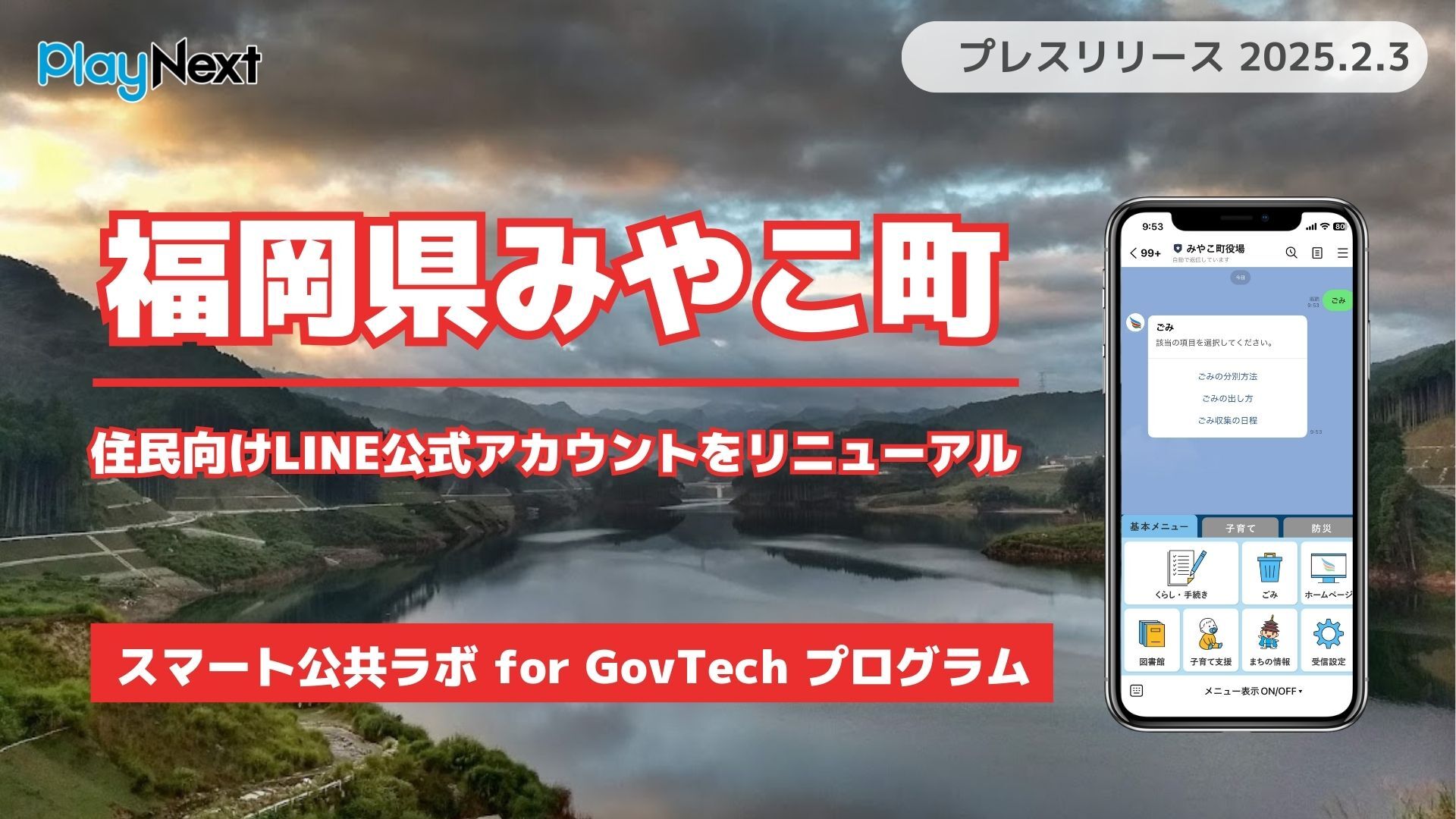 福岡県みやこ町が住民向けLINE公式アカウントをリニューアル！ プレイネクストラボ株式会社がシステム提供と構築を支援