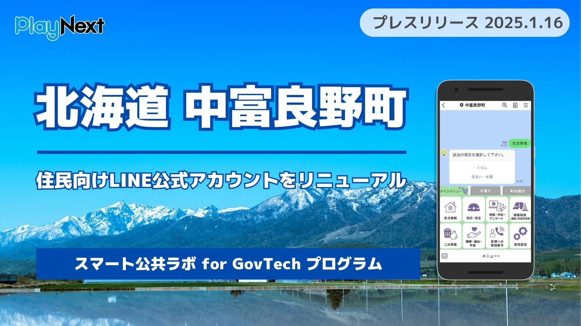 北海道中富良野町が住民向けLINE公式アカウントをリニューアル！ プレイネクストラボ株式会社がシステム提供と構築を支援