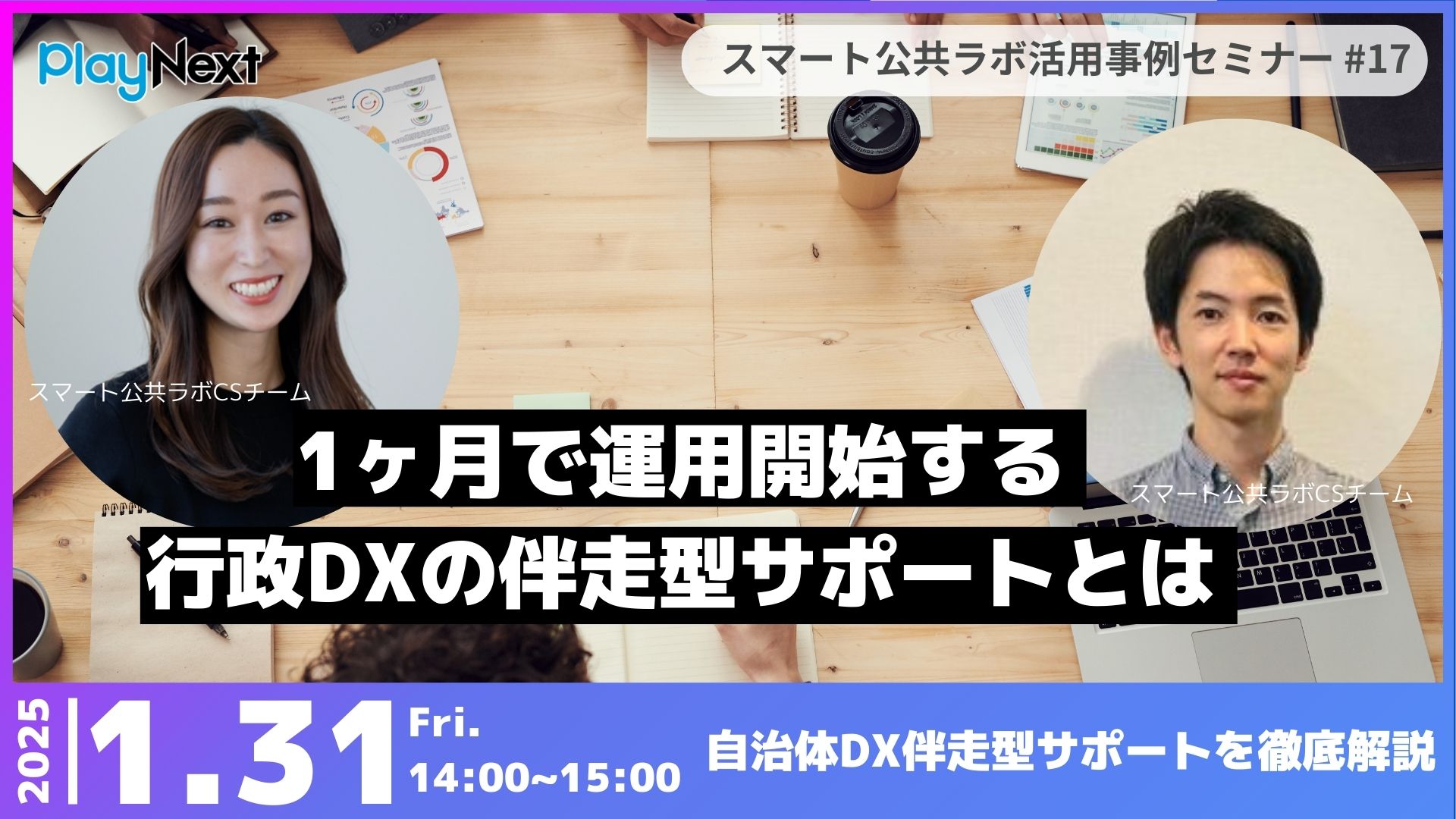 第17回スマート公共ラボ活用事例セミナー『1ヶ月で運用開始する行政DXの伴走型サポートとは』をテーマに1月31日無料開催！