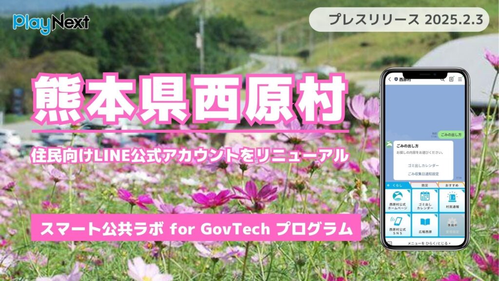 熊本県西原村が住民向けLINE公式アカウントをリニューアル！ プレイネクストラボ株式会社がシステム提供と構築を支援