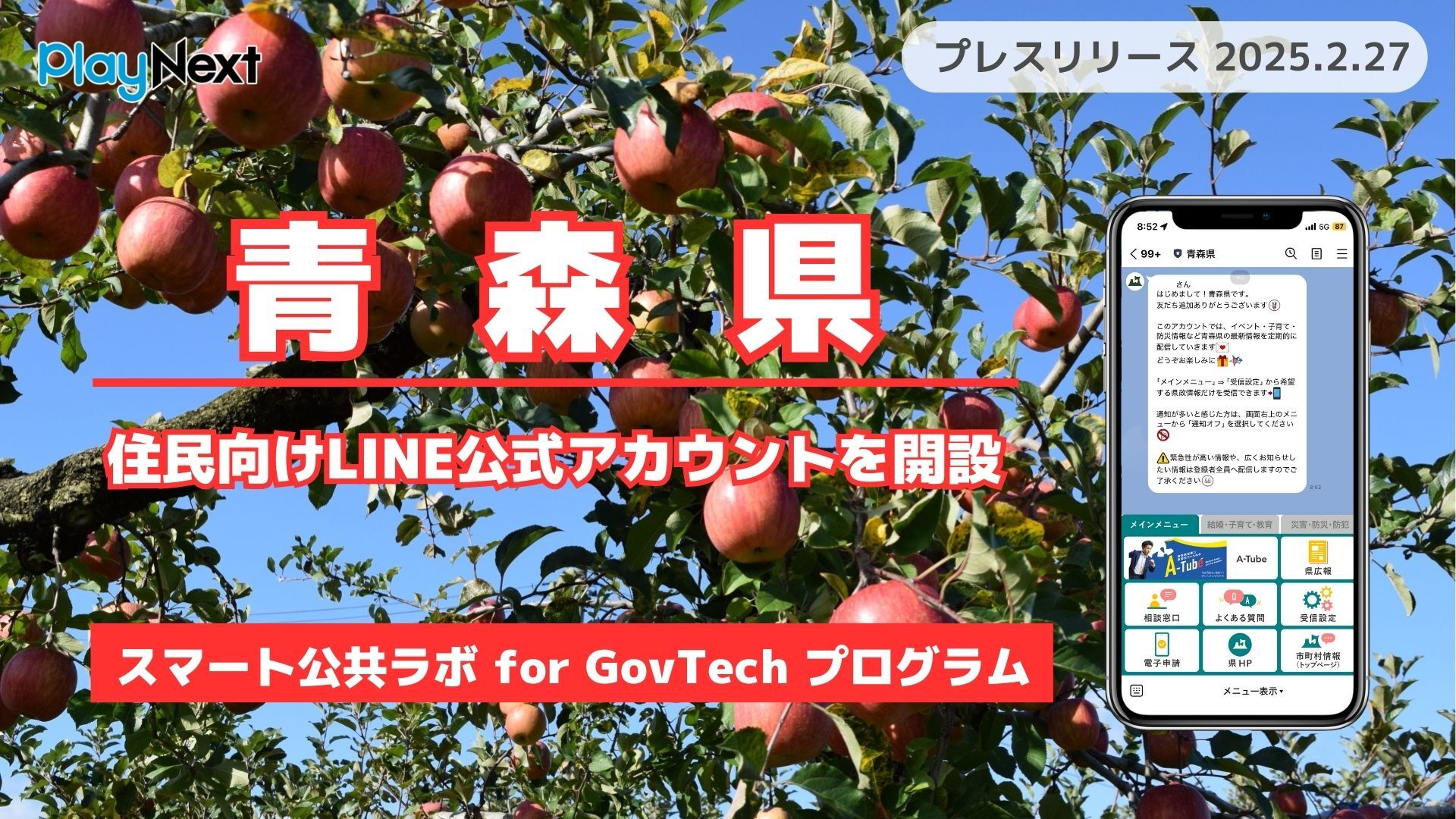 青森県庁が住民向けLINE公式アカウントを開設！ プレイネクストラボ株式会社がシステム提供と開設を支援