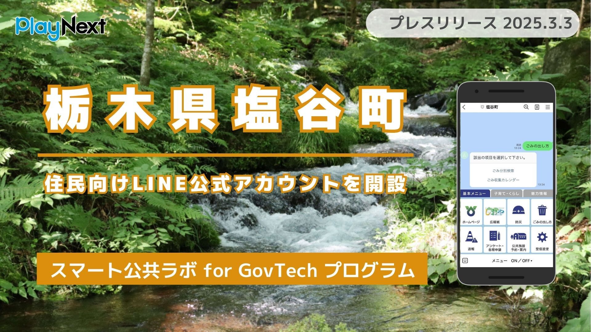 栃木県塩谷町が住民向けLINE公式アカウントを開設！ プレイネクストラボ株式会社がシステム提供と構築を支援