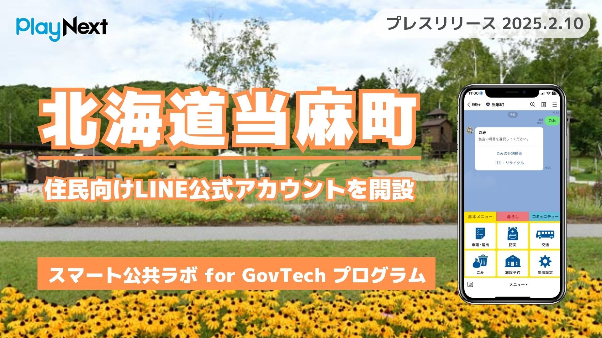 北海道当麻町が住民向けLINE公式アカウントを開設！ プレイネクストラボ株式会社がシステム提供と構築を支援