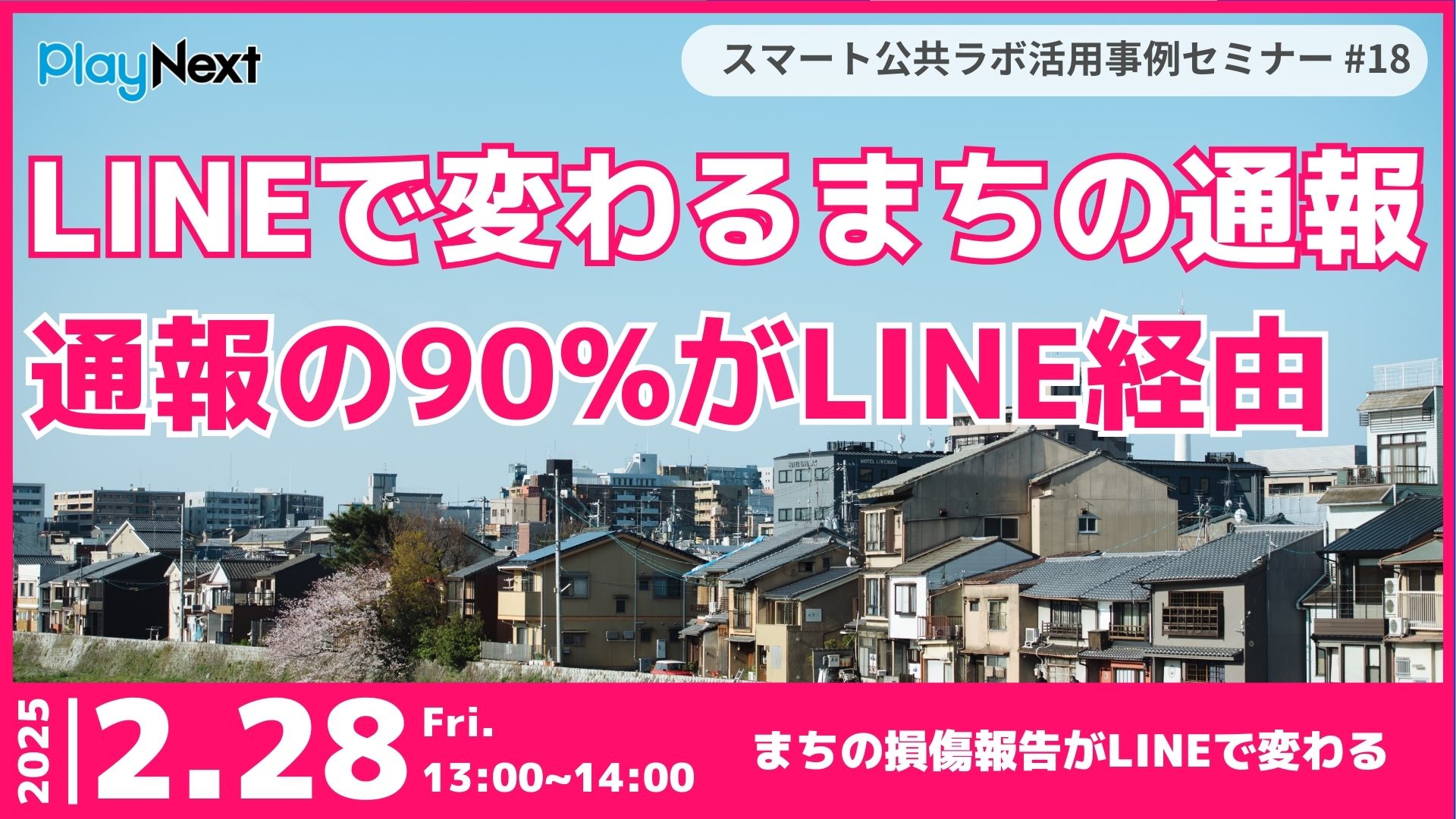 第18回スマート公共ラボ活用事例セミナー『LINEで変わるまちの通報~通報の90%がLINE経由~』をテーマに2月28日無料開催！