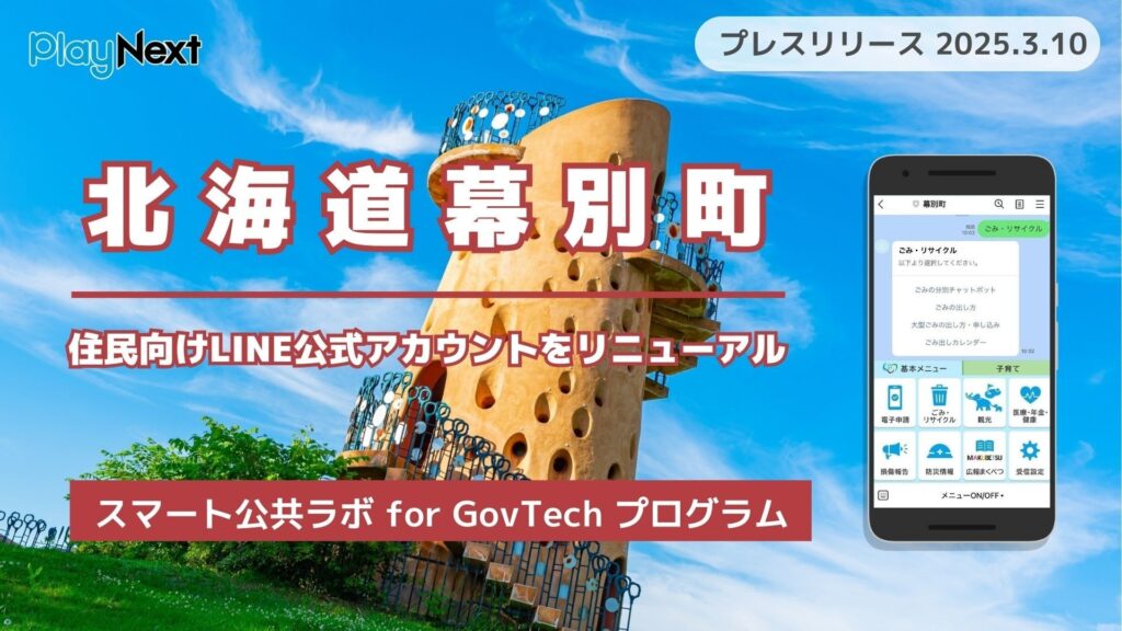 北海道幕別町が住民向けLINE公式アカウントを開設！ プレイネクストラボ株式会社がシステム提供と構築を支援