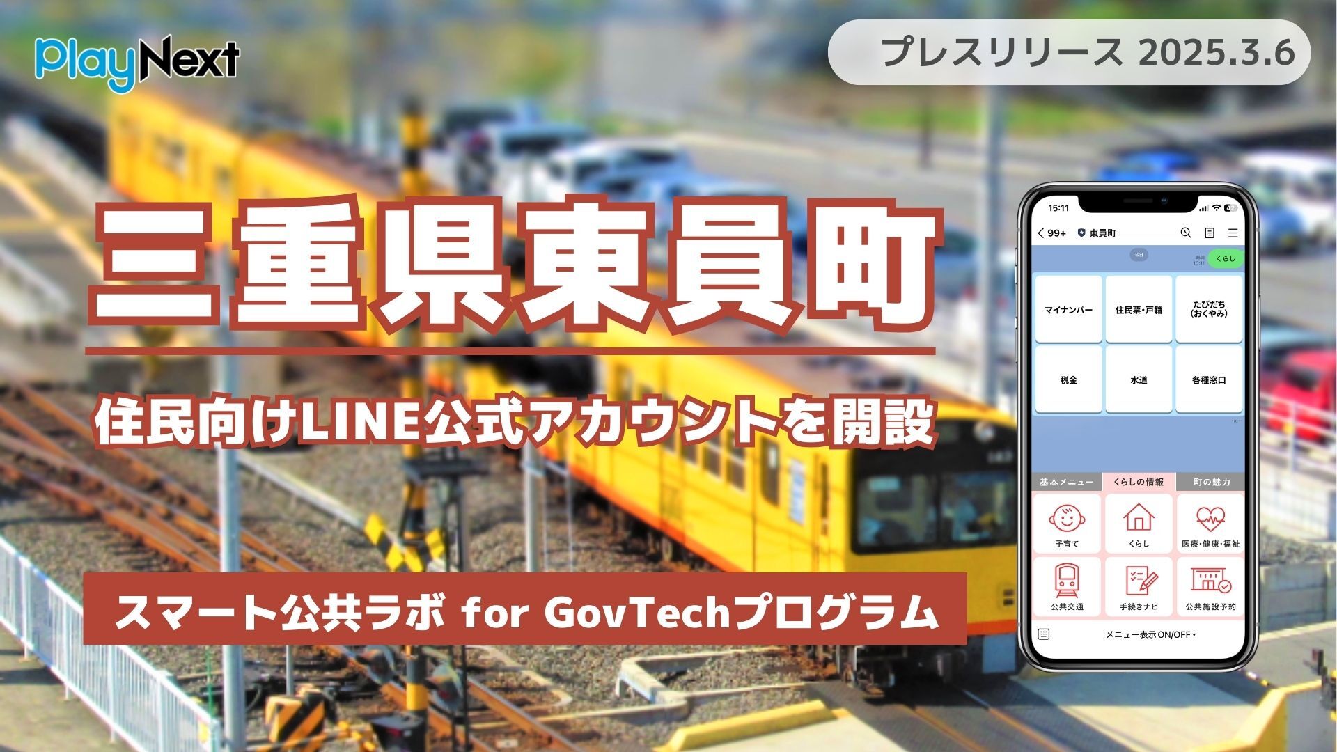 三重県東員町が住民向けLINE公式アカウントを開設！ プレイネクストラボ株式会社がシステム提供と開設を支援