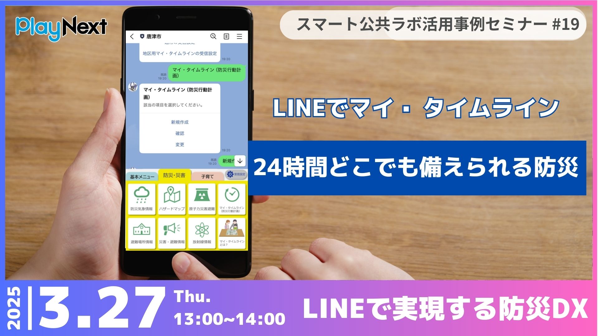 第19回スマート公共ラボ活用事例セミナー『LINEでマイ・タイムライン~24時間どこでも備えられる防災~』をテーマに3月27日無料開催！